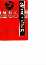 浦北县文史资料 第3辑