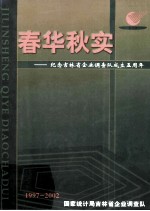 春华秋实 纪念吉林省企业调查队成了五周年