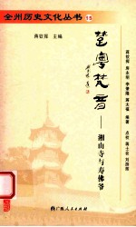 楚粤梵音-湘山寺与寿佛爷
