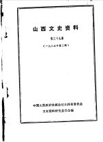 山西文史资料 第39辑