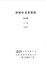 沙河市文史资料 第1辑