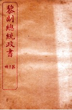 黎副总统政书 11 卷14-15