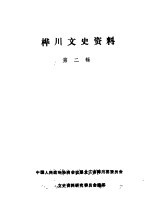 桦川文史资料 第2辑