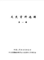 文史资料选辑 第1辑