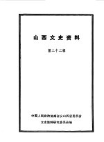 山西文史资料 第22辑