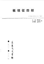 长春文史资料 总第25辑 板垣征四郎