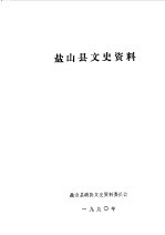 盐山文史资料 第3辑