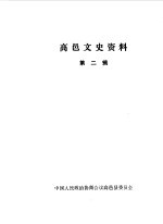 高邑文史资料 第2辑
