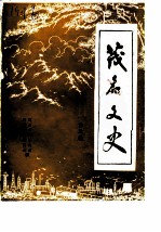 茂名文史 第5辑