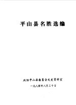 平山县名胜选编