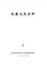 长春文史资料 第5辑