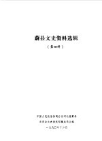 蔚县文史资料选辑 第4辑