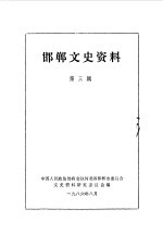 邯郸文史资料 第3辑