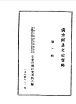 清水河县文史资料 第1辑