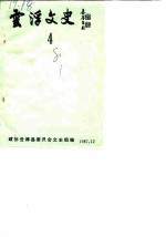 云浮文史 第4辑