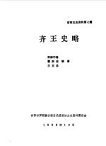 前郭文史资料 第7辑 齐王史略