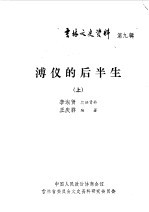 吉林文史资料选辑 第9辑 溥仪的后半生 上