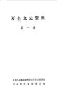 万全文史资料 第1辑 上
