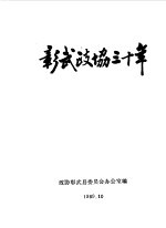 彰武政协三十年 1959-1989