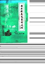 固安县文史资料选编 第2辑