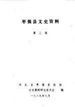 枣强县文史资料 第3辑