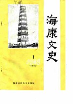 海康文史 1985年第1辑 总第3辑