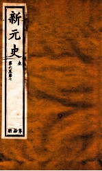 新元史 卷6-7