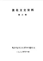 敦化文史资料 第3辑