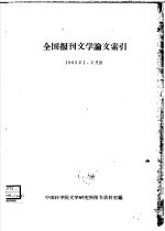 全国报刊文学论文索引 1963年1、2月份