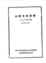 山西文史资料 第45辑 日俘“残留”山西始末 一个日本战俘的自供状