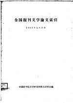 全国报刊文学论文索引 1963年5、6月份