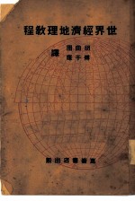 世界经济地理教程
