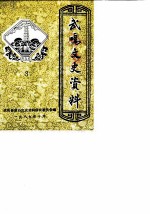 武鸣文史资料 第3辑