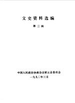 文史资料选编 第3辑