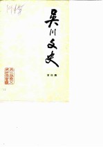 吴川文史 第4辑
