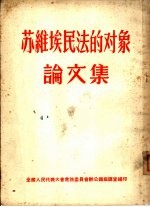 苏维埃民法的对象论文集