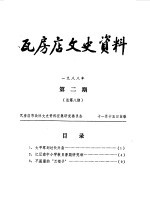 瓦房店文史资料 1988年第1-3辑