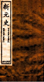 新元史 百官志卷7-9至选举志 卷1-2
