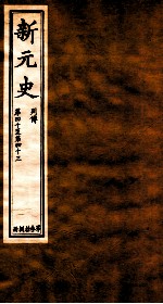 新元史 列传 卷40-43