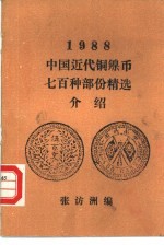 1988中国近代铜镍币七百种部份精选介绍