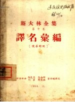 斯大林全集 第10卷 译名汇编 俄华对照