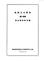 沈阳文史资料 第15辑 东北军史料专辑