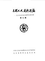 包头文史资料选编 第9辑 包头政治分校及教育史料专辑