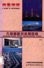 投资指南 大庆高新技术开发区