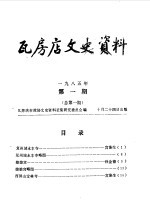 瓦房店文史资料 1985年第1-3辑