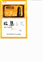 怀集文史 第3辑