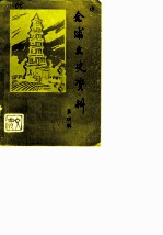 合浦文史资料 第4辑