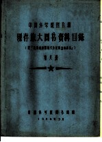中国科学院图书馆 现存旅大图书资料目录 第8册 T