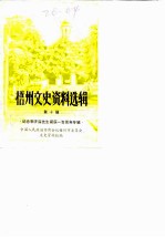 梧州文史资料选辑 第10辑 纪念李济深先生诞辰一百周年专辑