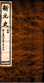 新元史 列传 卷108-113